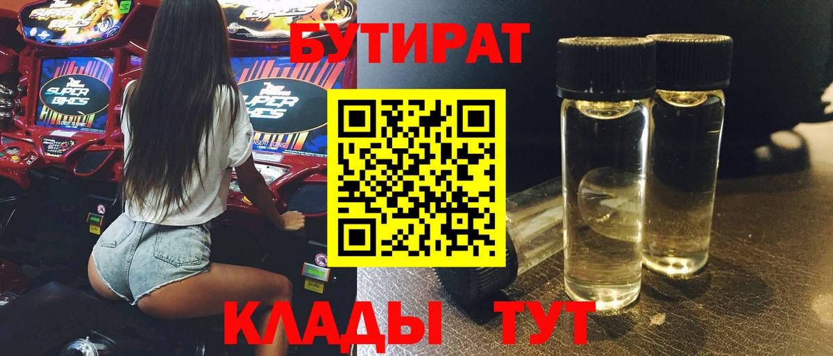 Троицк  Бутират бутандиол  Вход с VPN 