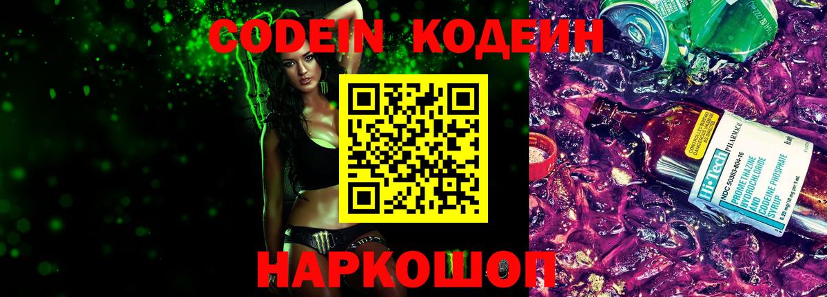 Кодеин Purple Drank  Кодеиновый сироп Lean Purple Drank  Вход с VPN  Троицк 